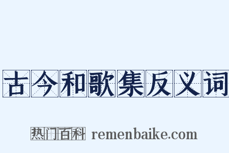 古今和歌集反义词是什么意思的图片